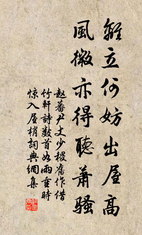 赵蕃离立何妨出屋高，风微亦得听萧骚书法作品欣赏
