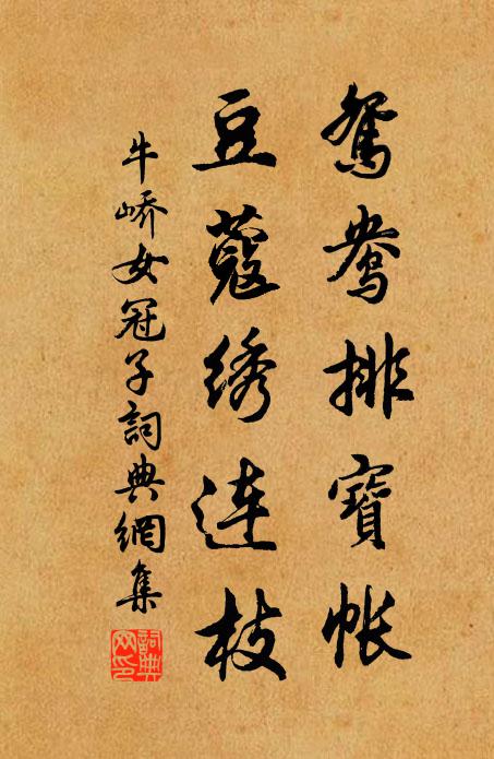牛峤鸳鸯排宝帐，豆蔻绣连枝书法作品欣赏