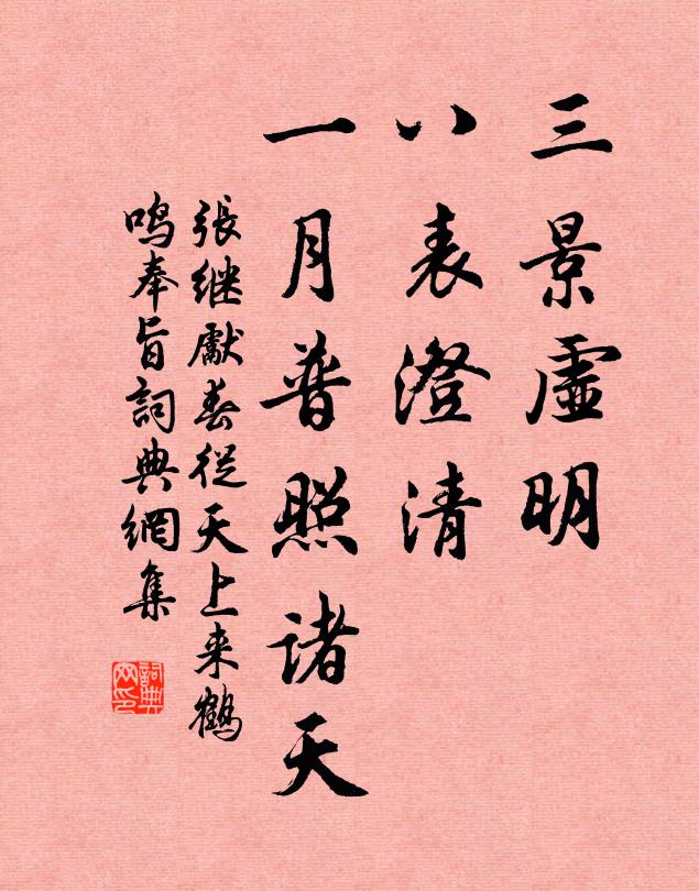张继先三景虚明，八表澄清，一月普照诸天书法作品欣赏