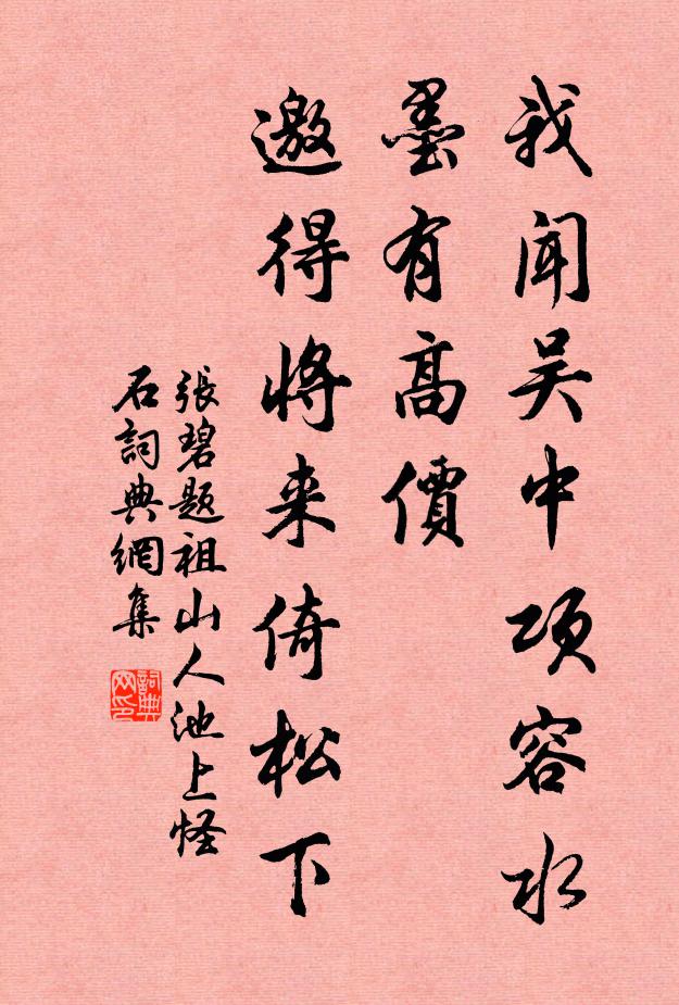 张碧我闻吴中项容水墨有高价，邀得将来倚松下书法作品欣赏