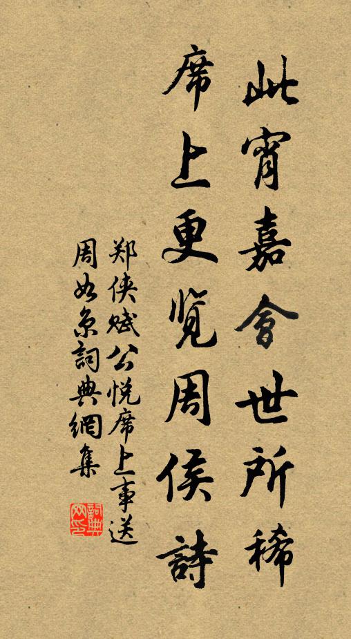 郑侠此宵嘉会世所稀，席上更览周侯诗书法作品欣赏