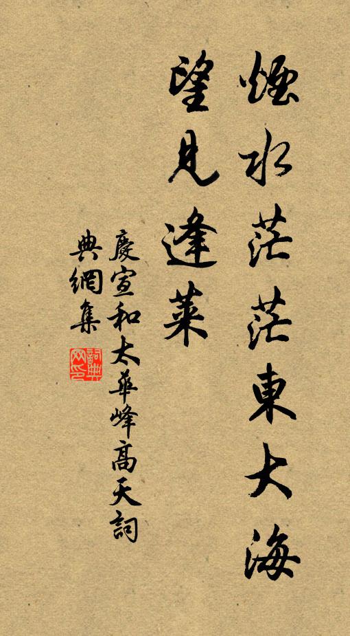 佚名烟水茫茫东大海，望见逢莱书法作品欣赏