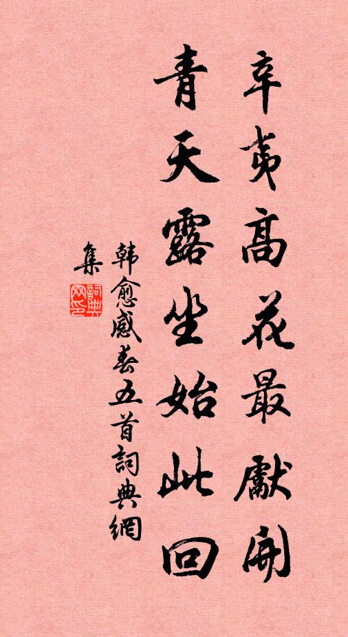 韩愈辛夷高花最先开,青天露坐始此回书法作品欣赏