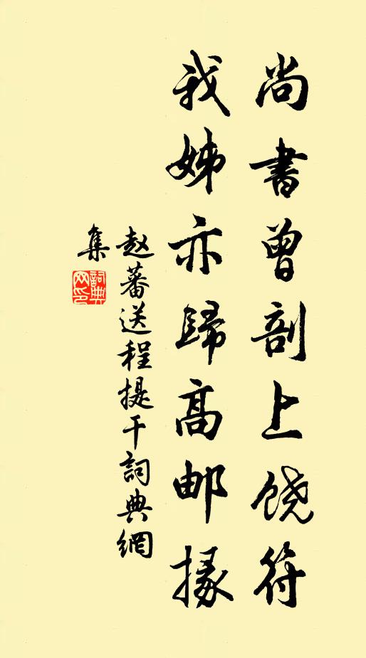 赵蕃尚书曾剖上饶符，我姊亦归高邮掾书法作品欣赏