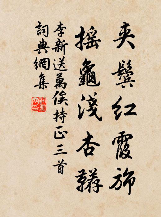 李新夹鬓红霞旆，摇龟浅杏鞯书法作品欣赏