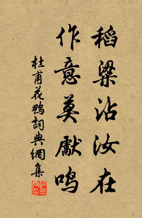 杜甫稻粱沾汝在，作意莫先鸣书法作品欣赏
