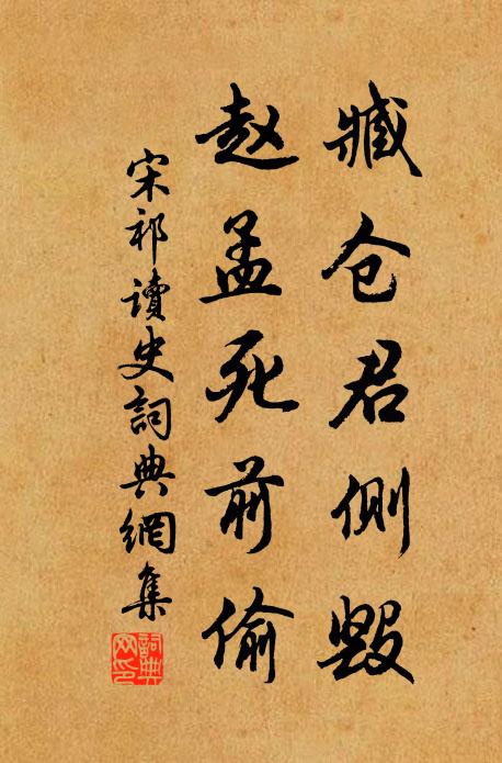 宋祁臧仓君侧毁，赵孟死前偷书法作品欣赏