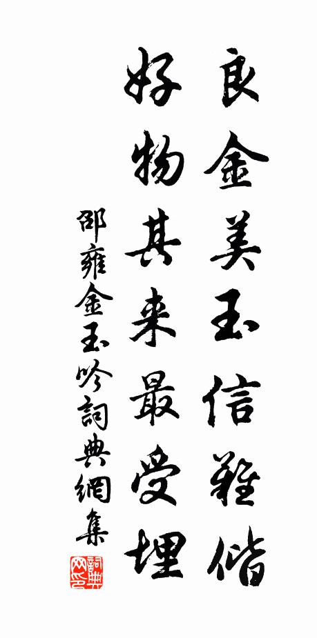 邵雍良金美玉信难偕，好物其来最受埋书法作品欣赏