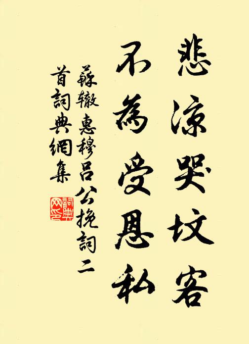 苏辙悲凉哭坟客，不为受恩私书法作品欣赏