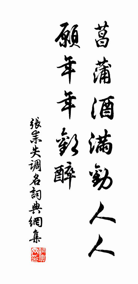 张耒菖蒲酒满劝人人，愿年年欢醉书法作品欣赏
