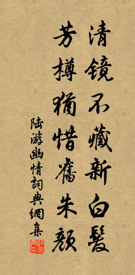 陆游清镜不藏新白发，芳樽犹惜旧朱颜书法作品欣赏