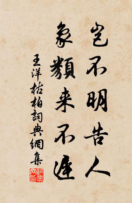 王洋岂不明告人，象类来不迟书法作品欣赏