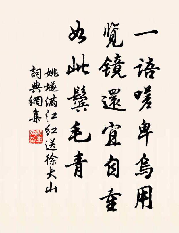 姚燧一语嗟卑乌用，览镜还宜自重，如此鬓毛青书法作品欣赏
