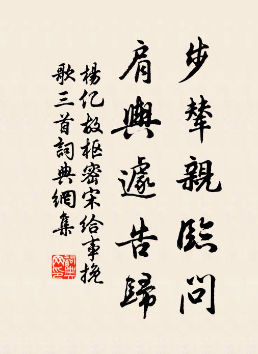杨亿步辇亲临问，肩舆遽告归书法作品欣赏