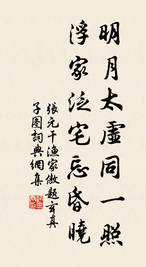 张元干明月太虚同一照，浮家泛宅忘昏晓书法作品欣赏