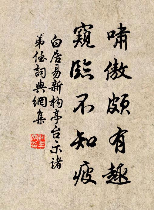 白居易啸傲颇有趣，窥临不知疲书法作品欣赏