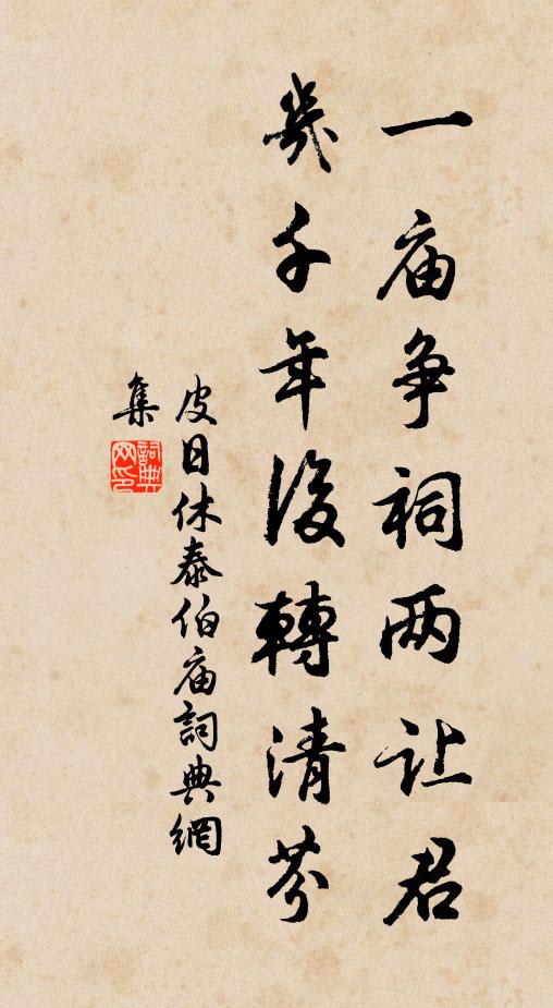 皮日休一庙争祠两让君，几千年后转清芬书法作品欣赏
