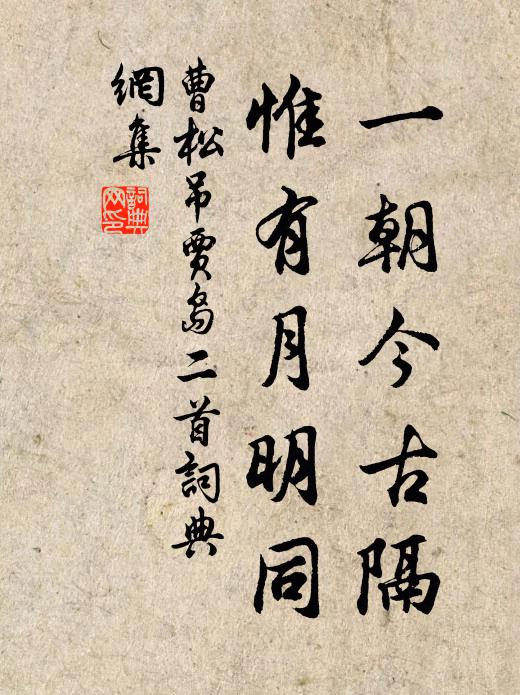 曹松一朝今古隔，惟有月明同书法作品欣赏