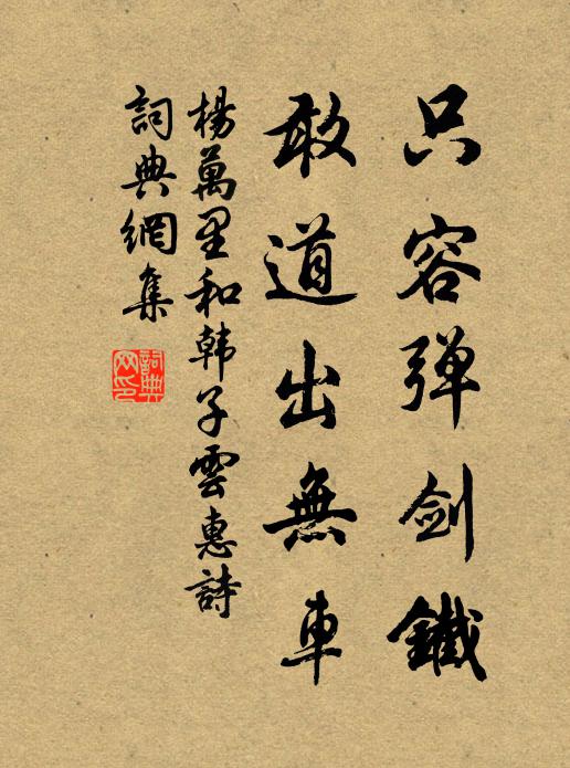 杨万里只容弹剑铁，敢道出无车书法作品欣赏