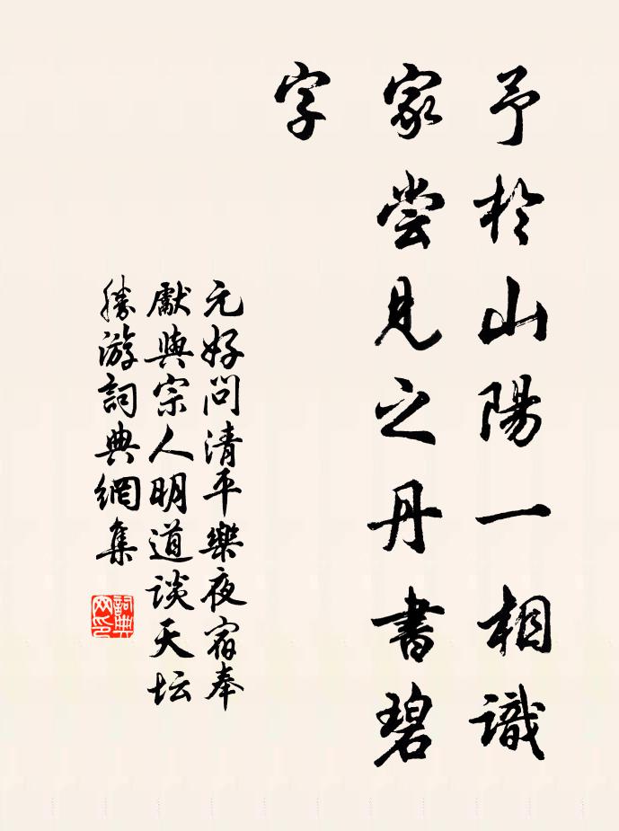 元好问予於山阳一相识家尝见之丹书碧字书法作品欣赏