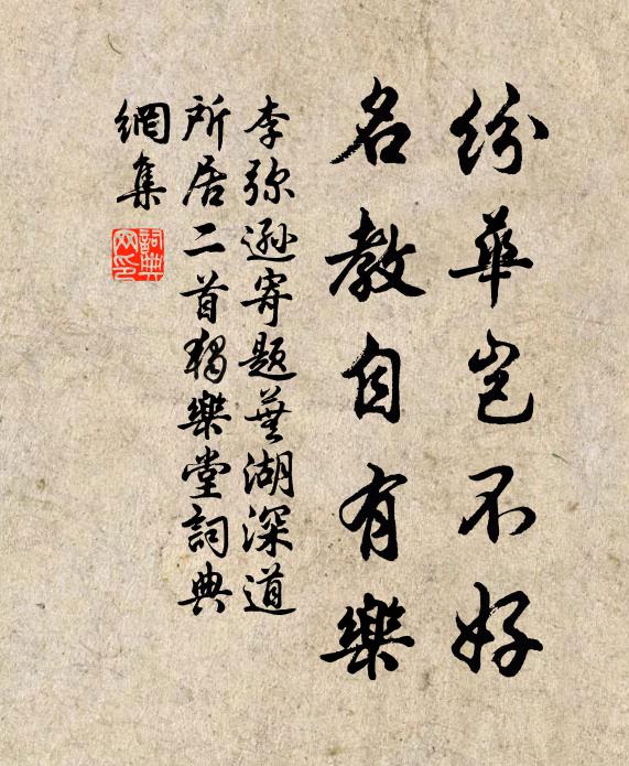 李弥逊纷华岂不好，名教自有乐书法作品欣赏