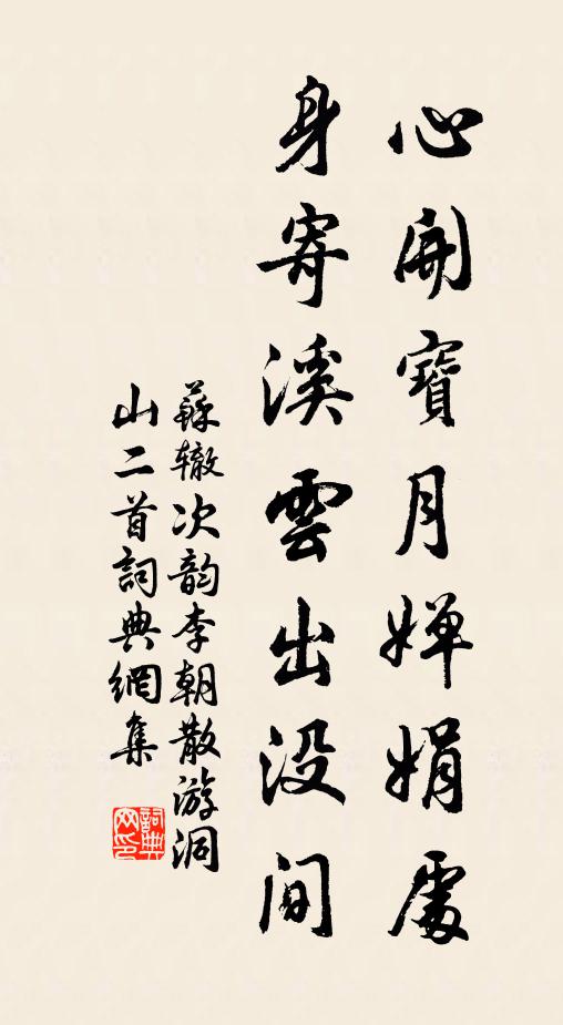 苏辙心开宝月婵娟处，身寄溪云出没间书法作品欣赏