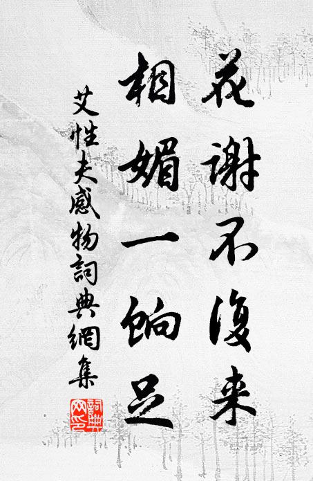 艾性夫花谢不复来，相媚一饷足书法作品欣赏