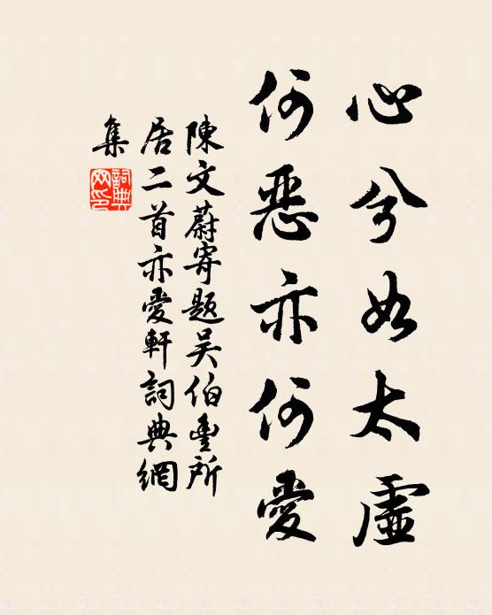 陈文蔚心兮如太虚，何恶亦何爱书法作品欣赏