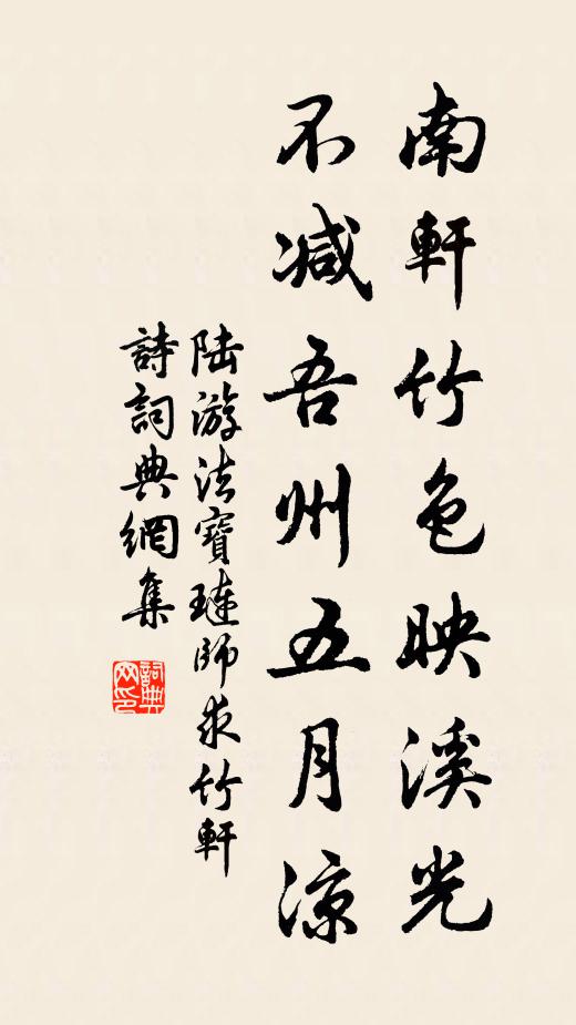 陆游南轩竹色映溪光，不减吾州五月凉书法作品欣赏