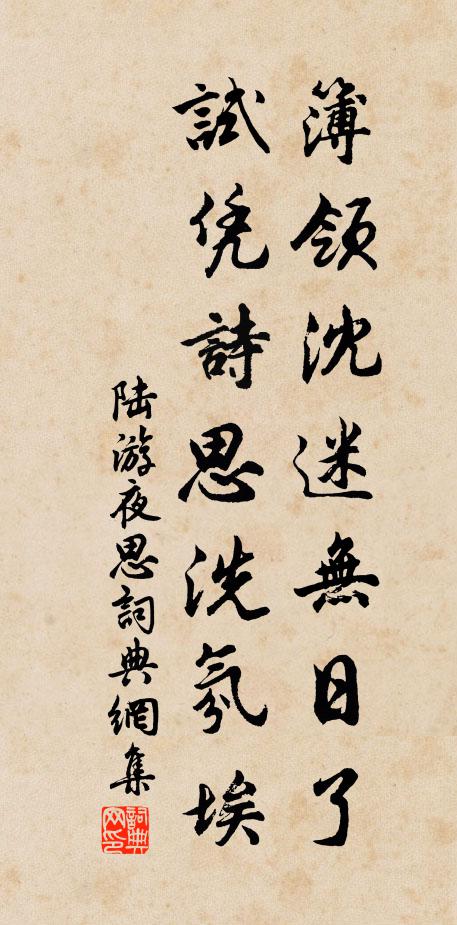 陆游簿领沈迷无日了，试凭诗思洗氛埃书法作品欣赏