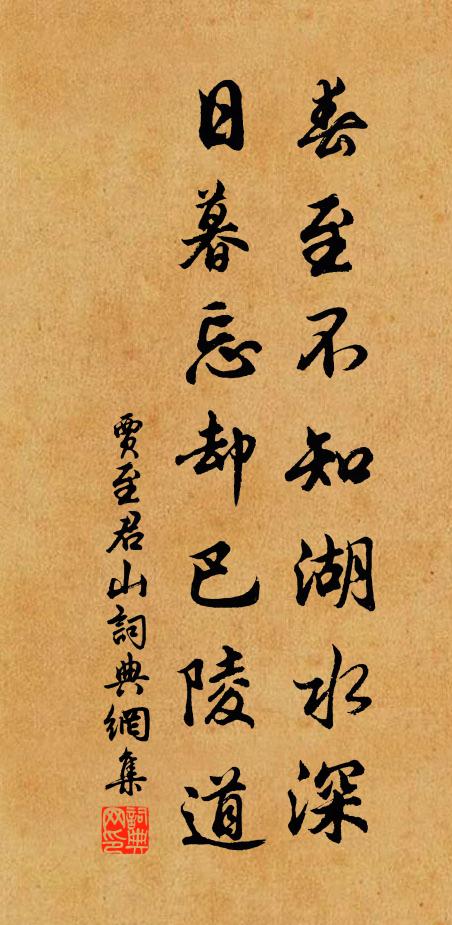 贾至春至不知湖水深，日暮忘却巴陵道书法作品欣赏
