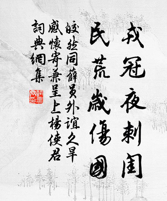 皎然戎冠夜刺闺，民荒岁伤国书法作品欣赏