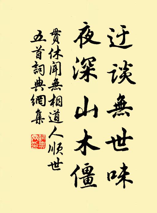 贯休迂谈无世味，夜深山木僵书法作品欣赏