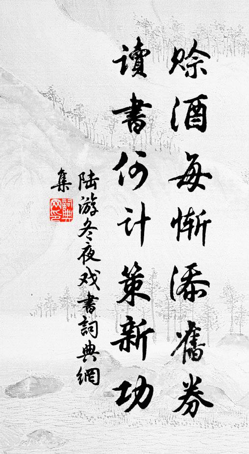 陆游赊酒每惭添旧券，读书何计策新功书法作品欣赏