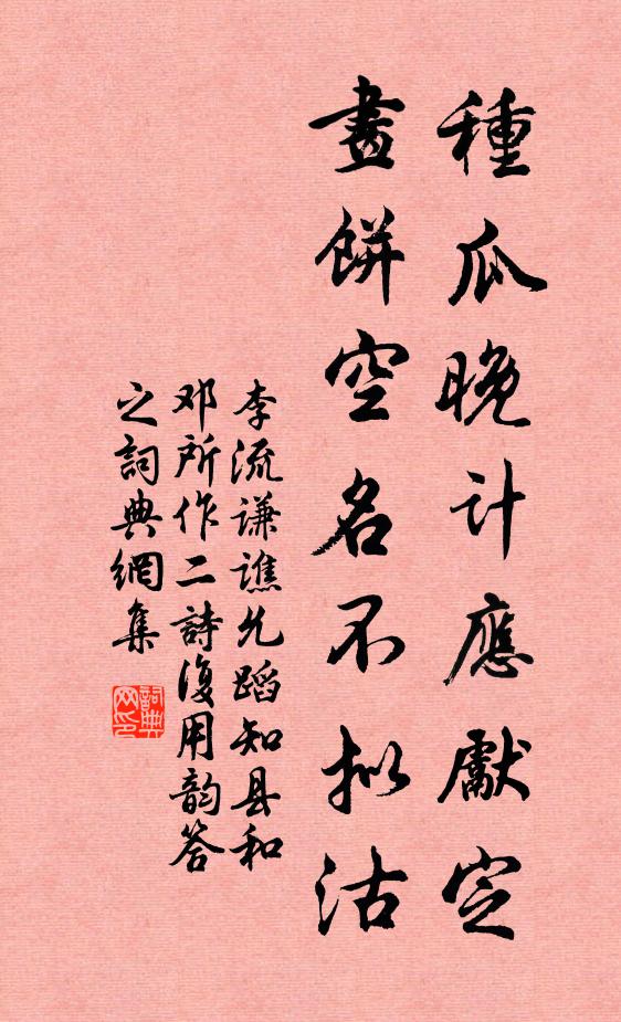 李流谦种瓜晚计应先定，画饼空名不拟沽书法作品欣赏