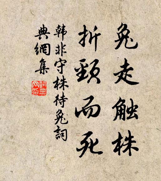 韩非兔走触株，折颈而死书法作品欣赏