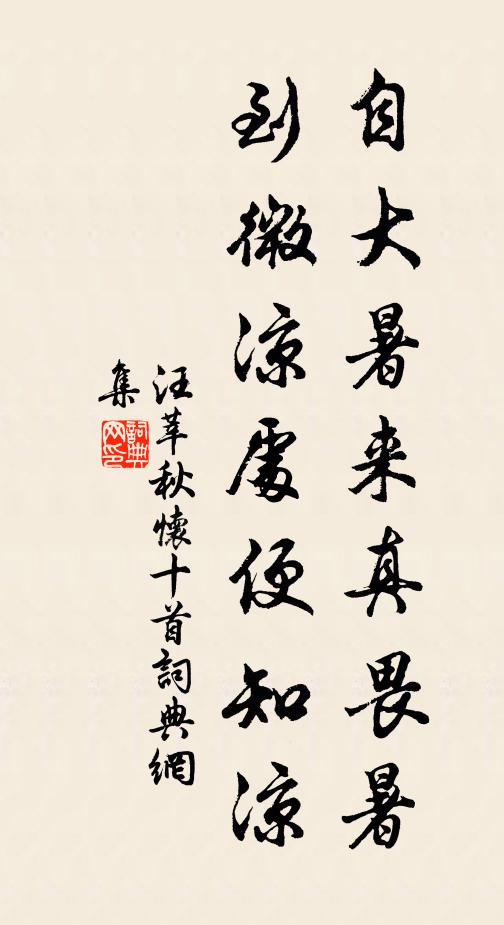 汪莘自大暑来真畏暑，到微凉处便知凉书法作品欣赏