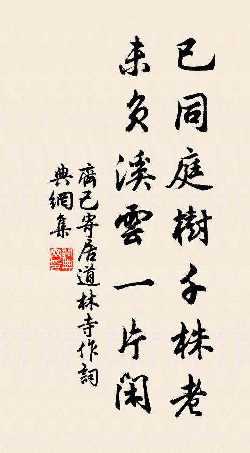 齐己已同庭树千株老，未负溪云一片闲书法作品欣赏