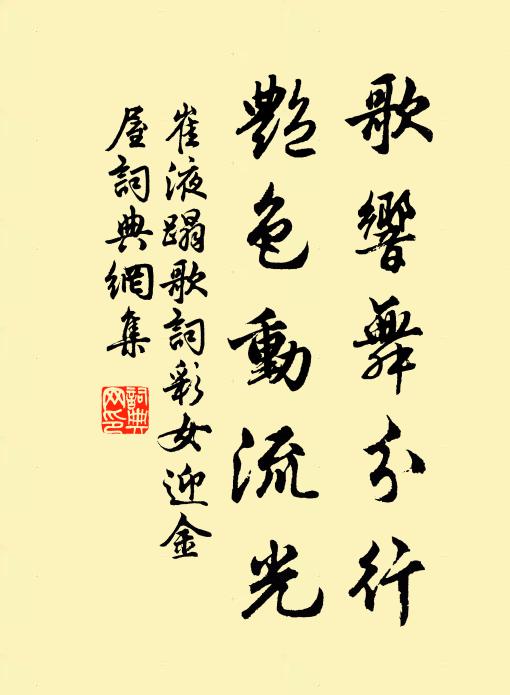 崔液歌响舞分行，艳色动流光书法作品欣赏