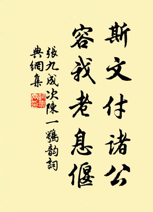 张九成斯文付诸公，容我老息偃书法作品欣赏
