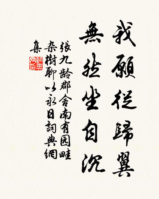 张九龄我愿从归翼，无然坐自沉书法作品欣赏