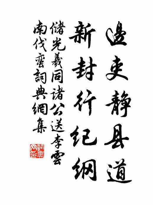 储光羲边吏静县道，新封行纪纲书法作品欣赏