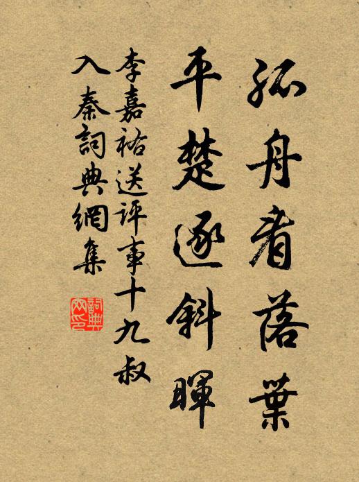 李嘉祐孤舟看落叶，平楚逐斜晖书法作品欣赏