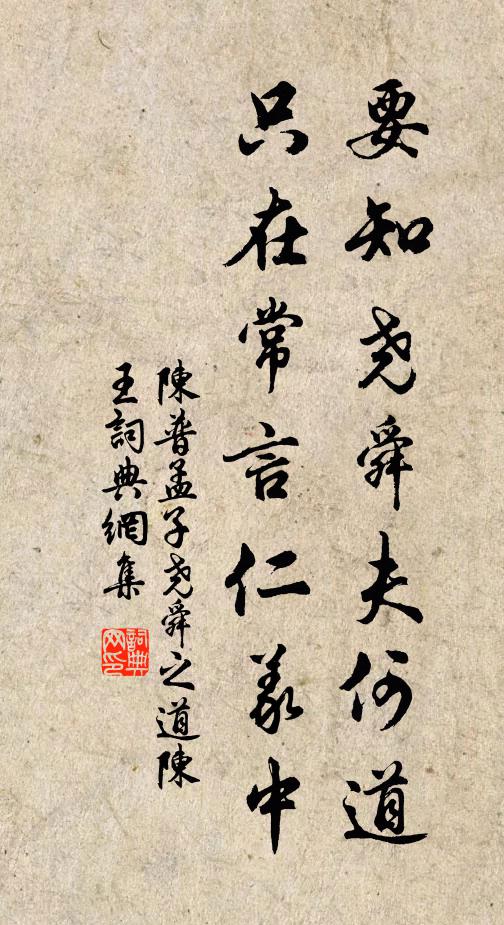 陈普要知尧舜夫何道，只在常言仁义中书法作品欣赏
