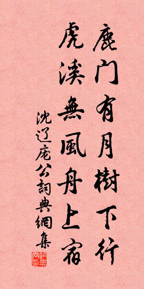沈辽鹿门有月树下行，虎溪无风舟上宿书法作品欣赏