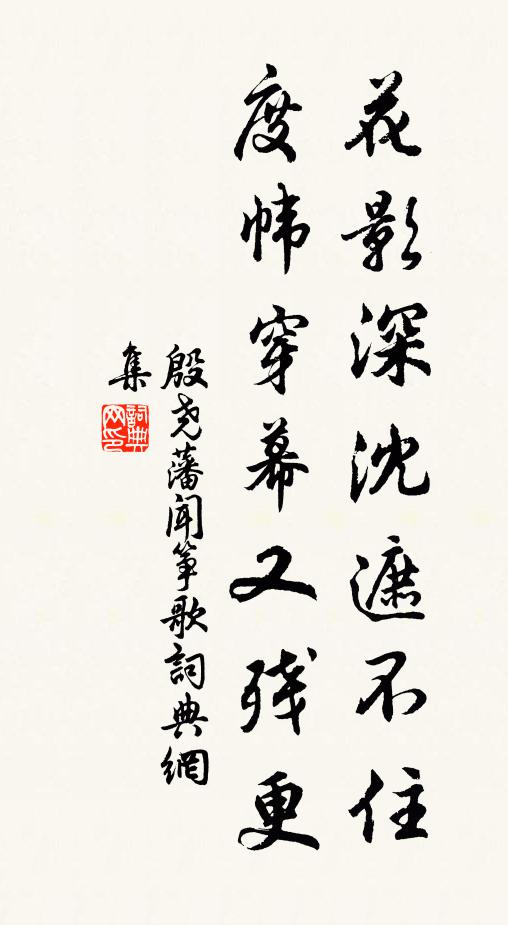 殷尧藩花影深沈遮不住，度帏穿幕又残更书法作品欣赏