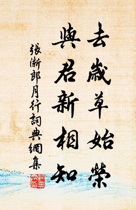 张渐去岁草始荣，与君新相知书法作品欣赏