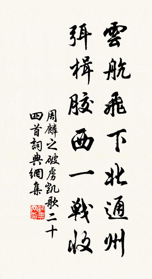 周麟之云航飞下北通州，弭楫胶西一战收书法作品欣赏
