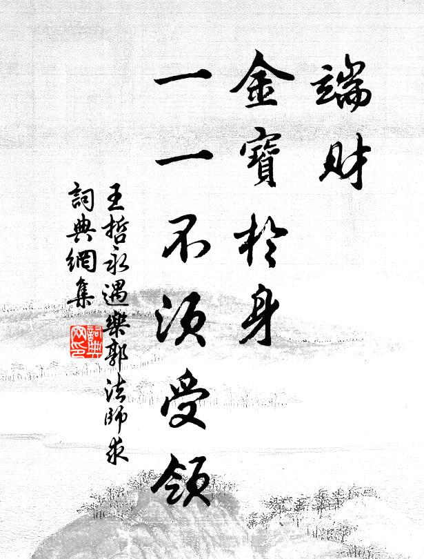 王哲端财、金宝於身，一一不须受领书法作品欣赏