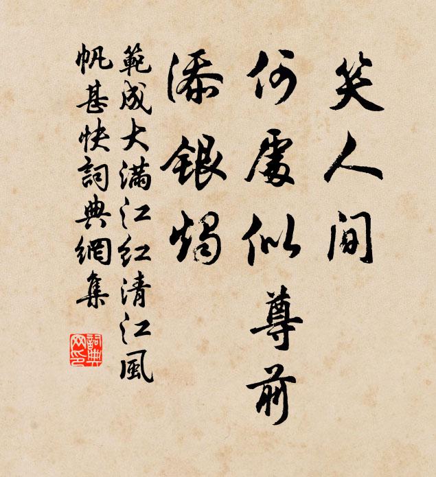 范成大笑人间、何处似尊前，添银烛书法作品欣赏